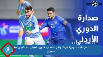 سحب لقب الدوري؟ الرمثا ينفرد بصدارة الدوري الأردني للمحترفين هذا الأسبوع